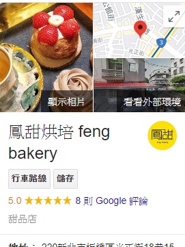 板橋甜點推薦【鳳甜烘培Feng bakery】IG打卡美食Google高達5.0分