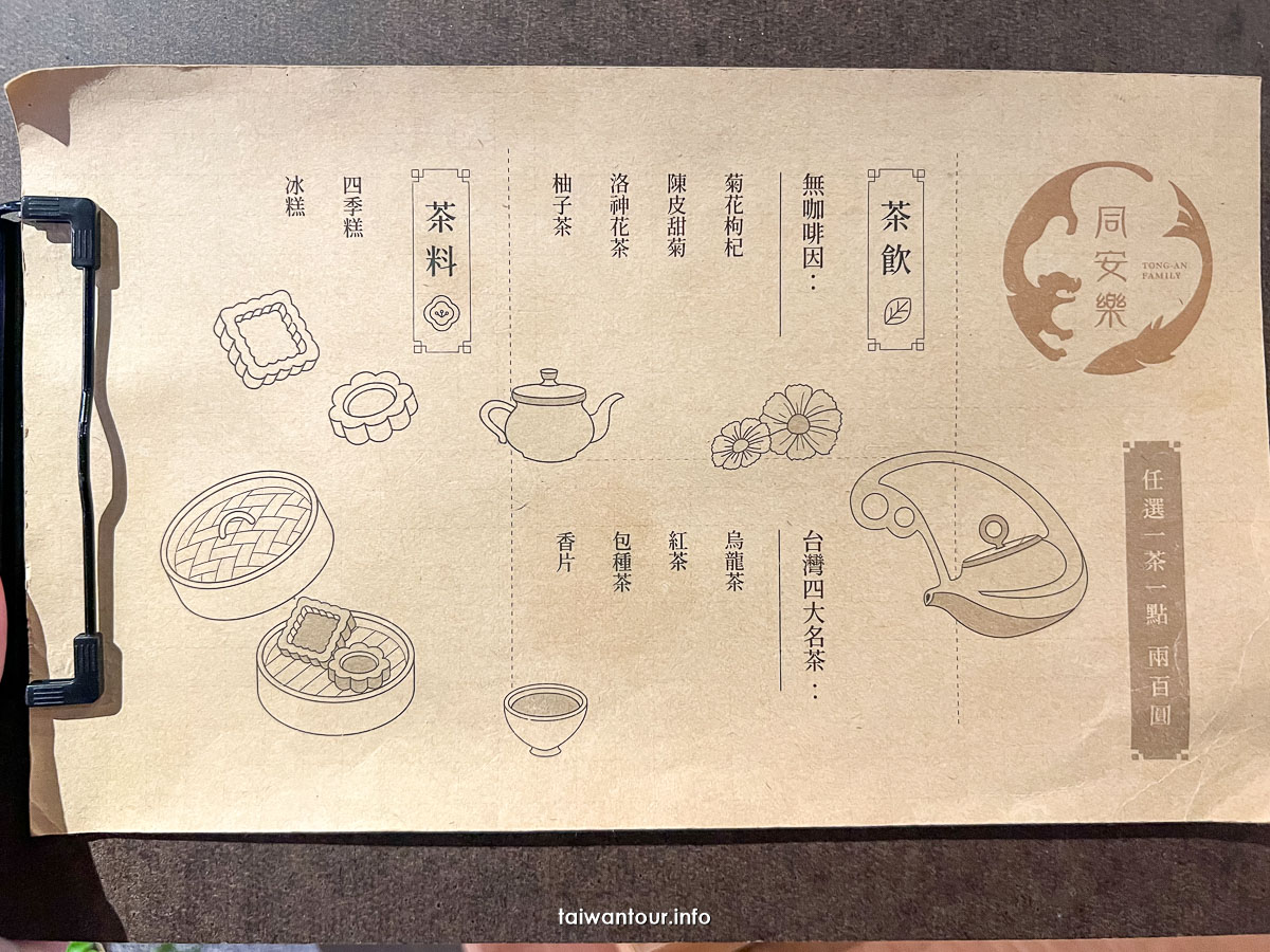【同安樂二店】大稻埕迪化街老屋下午茶菜單