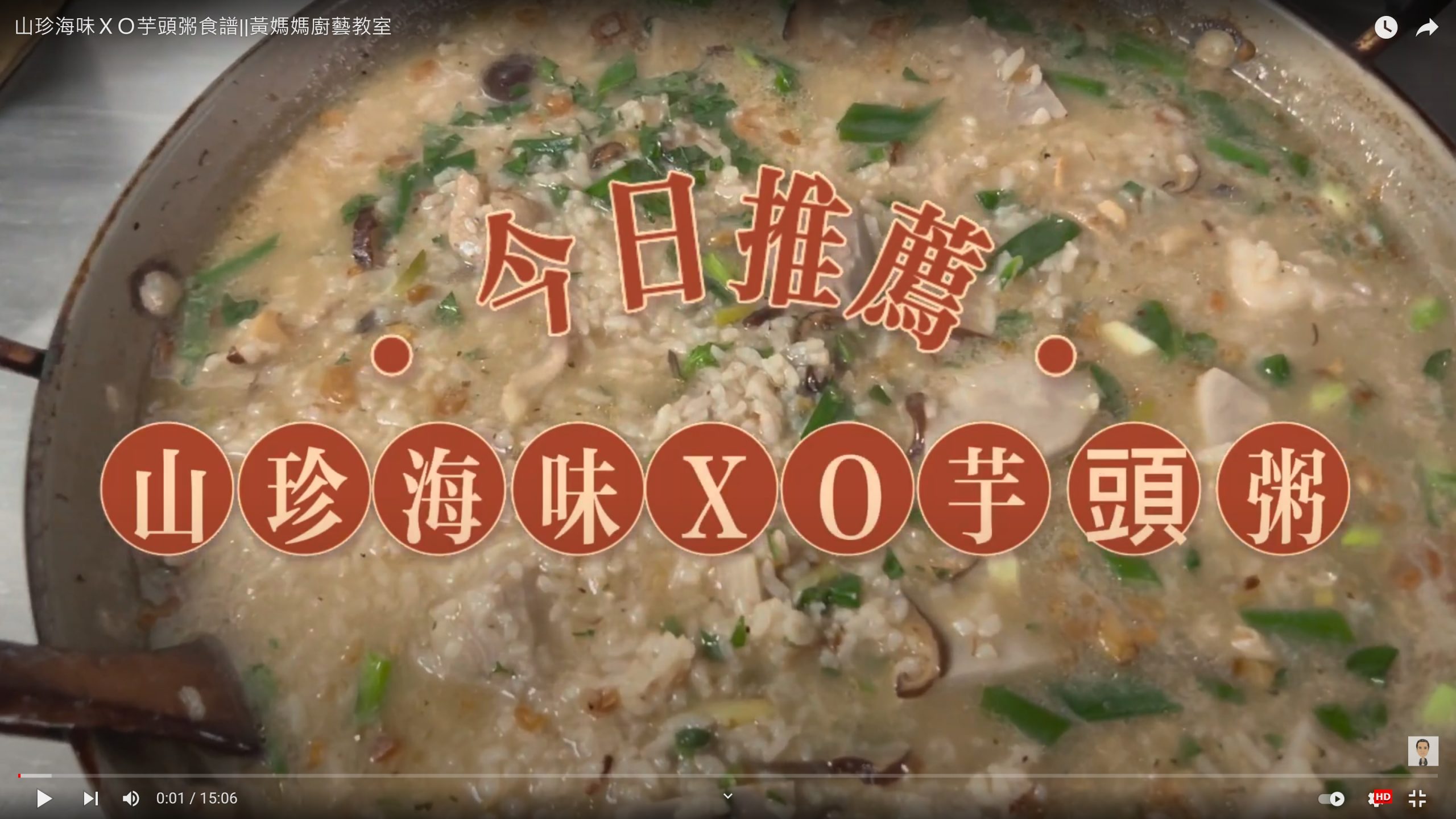 【山珍海味XO芋頭粥食譜||黃媽媽廚藝教室】料理教學