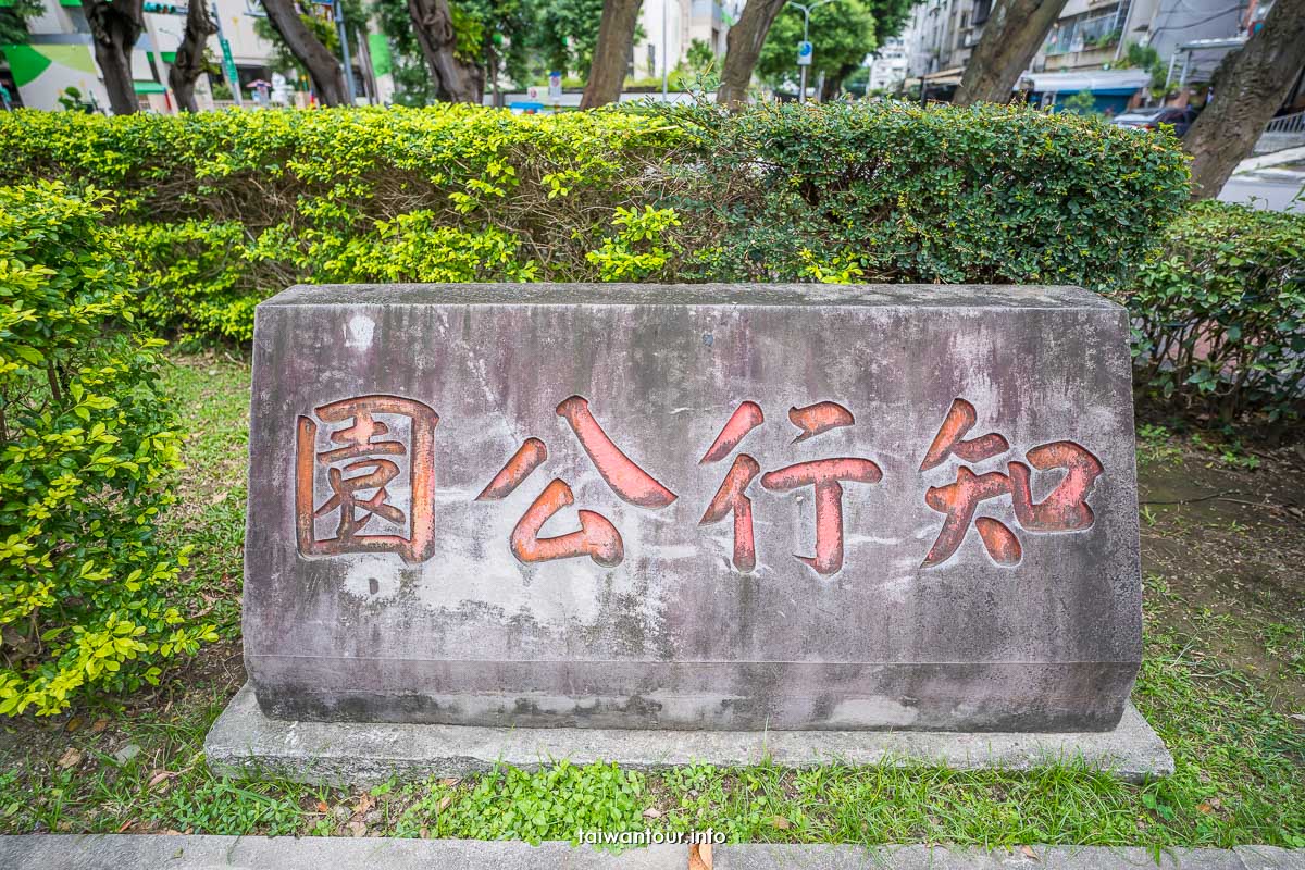 【知行公園】台北市關渡特色公園親子遊戲區