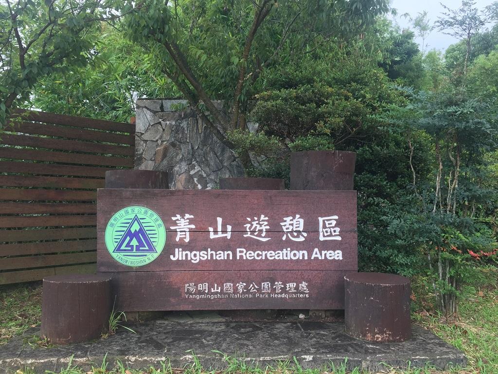 【陽明溫泉度假村||菁山遊憩區】台北溫泉約會推薦