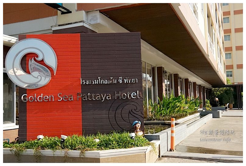 泰國golden sea pattaya hotel 芭達雅黃金海岸酒店00905