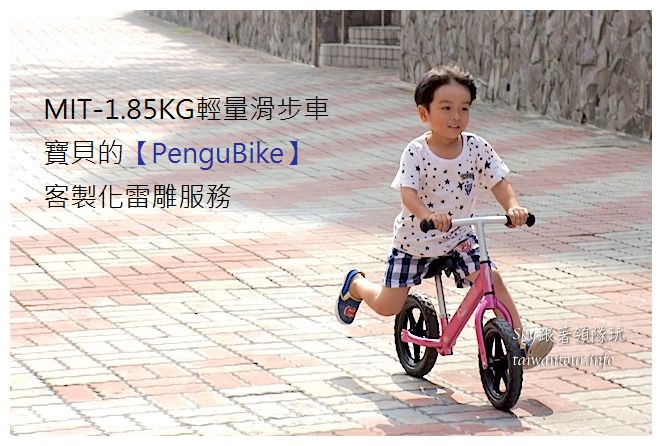 滑步車推薦penguBike07781